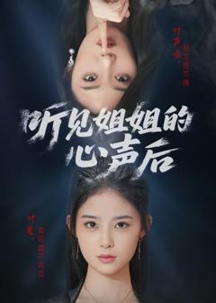 《听见姐姐的心声后》