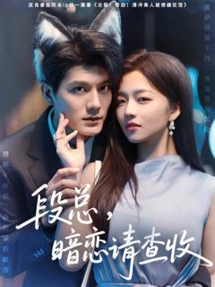 《段总暗恋请查收》