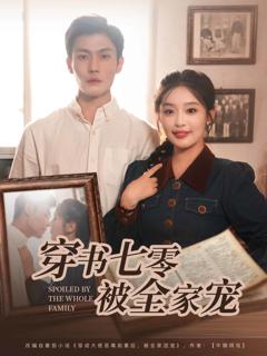 《穿书七零被全家宠》
