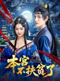 《本宫不扶贫了》