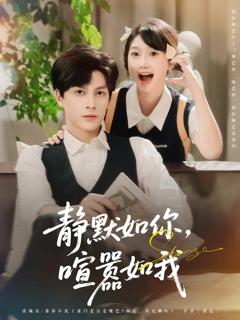 《静默如你喧嚣如我》