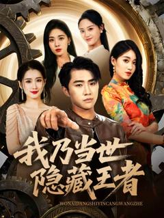 《我乃当世隐藏王者》