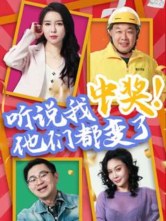 《听说我中奖他们都变了》