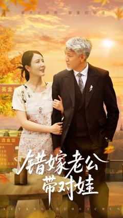 《错嫁老公带对娃》