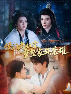 《侯门老祖宗重整家族荣耀》