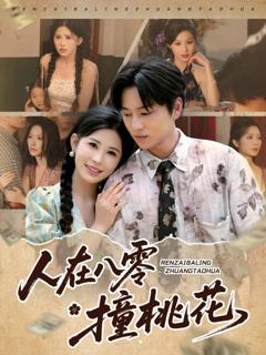 《人在八零撞桃花》