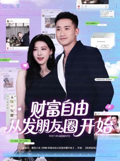 《财富自由从发朋友圈开始》