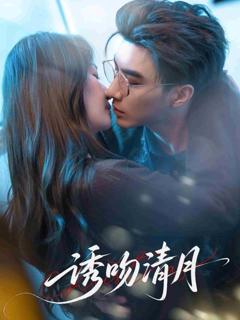 《诱吻清月》