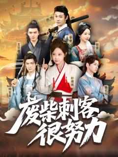 《废柴刺客很努力》