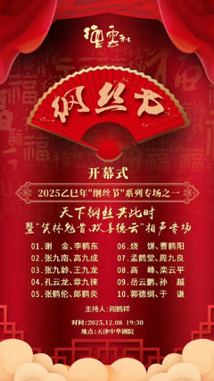 《德云社乙巳年纲丝节系列之一开幕式》