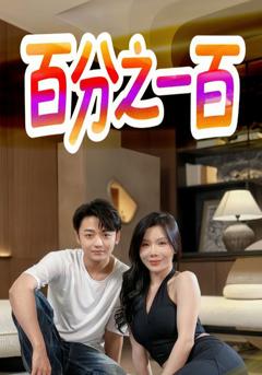 《百分之一百》