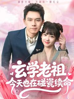 《玄学老祖今天也在碰瓷续命》