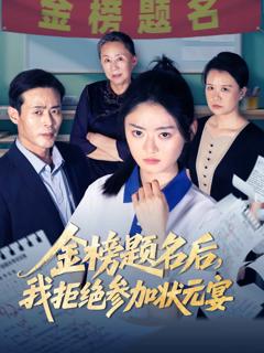 《金榜题名后我拒绝参加状元宴》