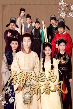 《锦衣怒马啸春风》