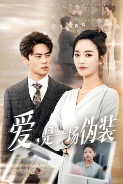 《爱是一场伪装》
