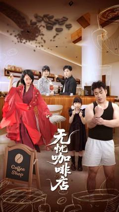 《无忧咖啡店》