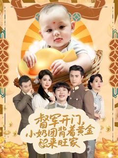 《天上掉下小奶团督军府好运连连》