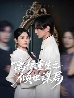 《离恨重生之倾世谋局》