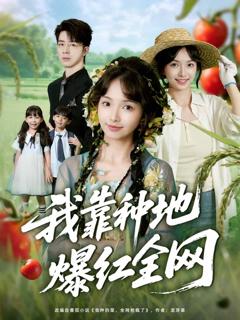 《我靠种地爆红全网》