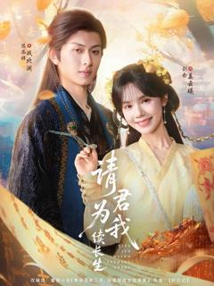 《请君为我续长生》