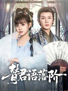 《替君语落阶》