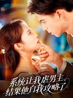《系统让我虐男主，结果他自我攻略了》
