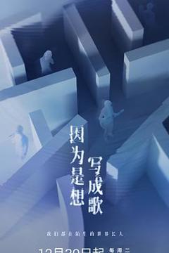 《因为是想写成歌》