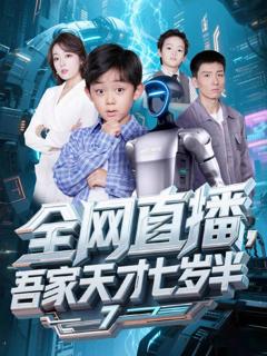 《全网直播吾家天才七岁半》