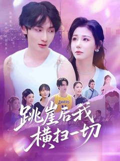 《跳崖后我横扫一切》