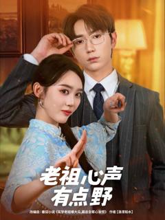 《老祖心声有点野》
