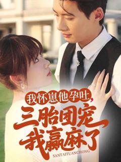 《我怀崽他孕吐三胎团宠我赢麻了》