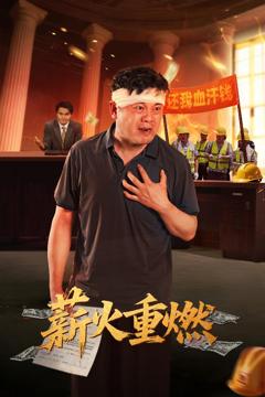《薪火重燃》