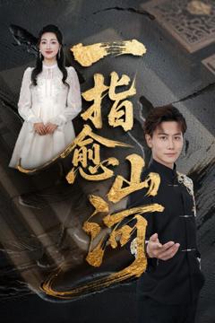 《一指愈山河》