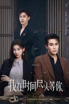 《我在时间尽头等你（短剧版）》