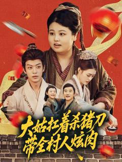 《大姑扛着杀猪刀带全村人炫肉》