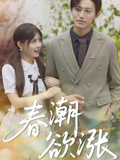《春潮欲涨》