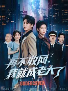 《再不收网我就成老大了》