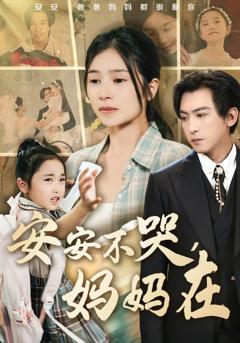 《安安不哭妈妈在》