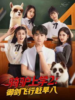 《骑驴上学2御剑飞行赶早八》