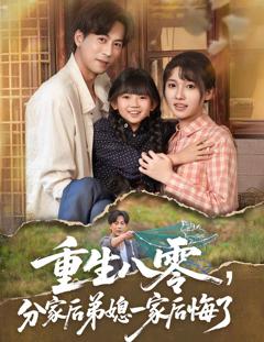 《重生八零分家后弟媳一家后悔了》