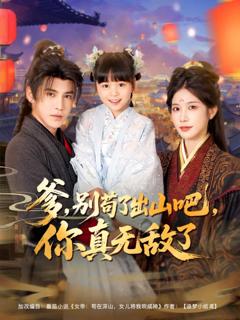 《爹别苟了出山吧你真无敌了》