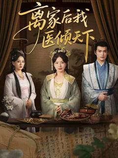 《离家后我医倾天下》