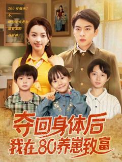 《夺回身体后我在80养崽致富》