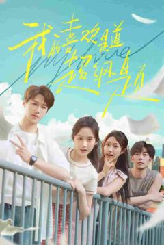 《我的喜欢是道超纲题》