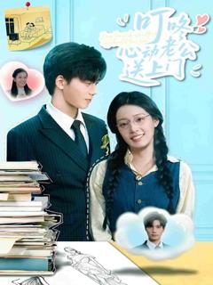 《叮咚心动老公送上门》