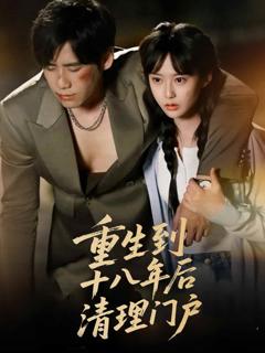 《重生到十八年后清理门户》