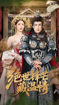 《绝世锋芒藏温情》