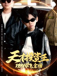 《天才投资王理财带飞全场》