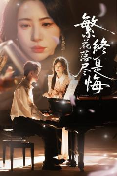 《繁花落尽终是悔》