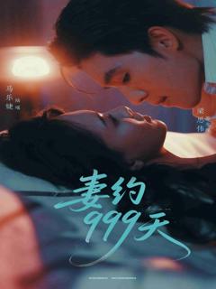 《妻约999天》